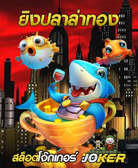 ยิงปลาล่าทอง