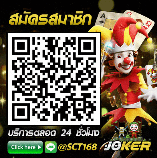 สล็อตโจ๊กเกอร์