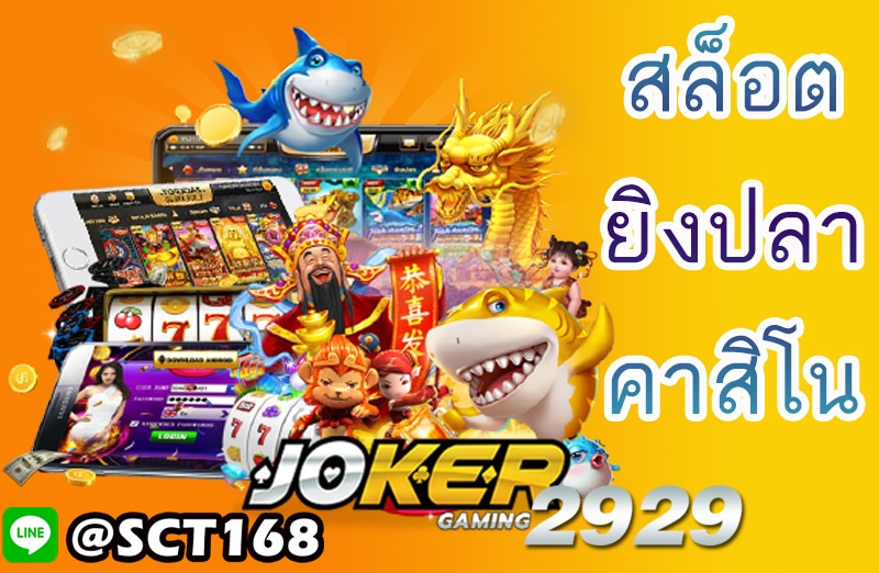joker2929เครดิตฟรี