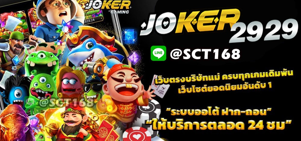 ทางเข้าjoker2929