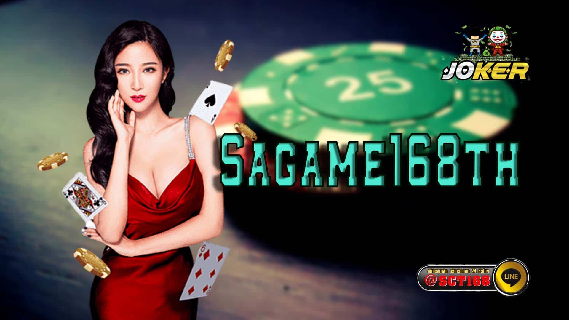 Sagame168th เว็บตรง