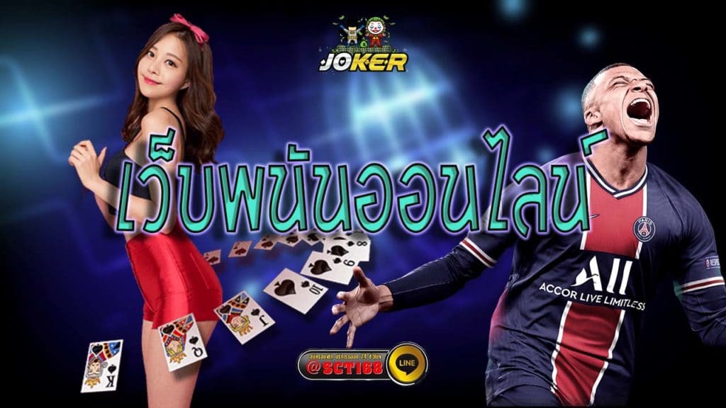 เว็บพนันออนไลน์ ฝากถอนไม่มีขั้นต่ำ