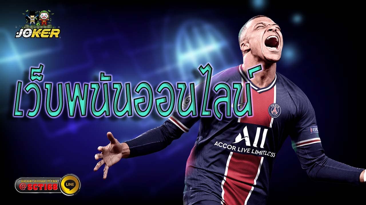 เว็บพนันออนไลน์ เว็บหลัก