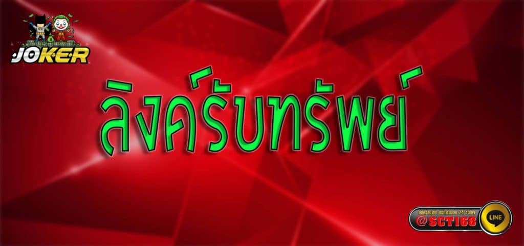 ลิงค์รับทรัพย์ สมัคร