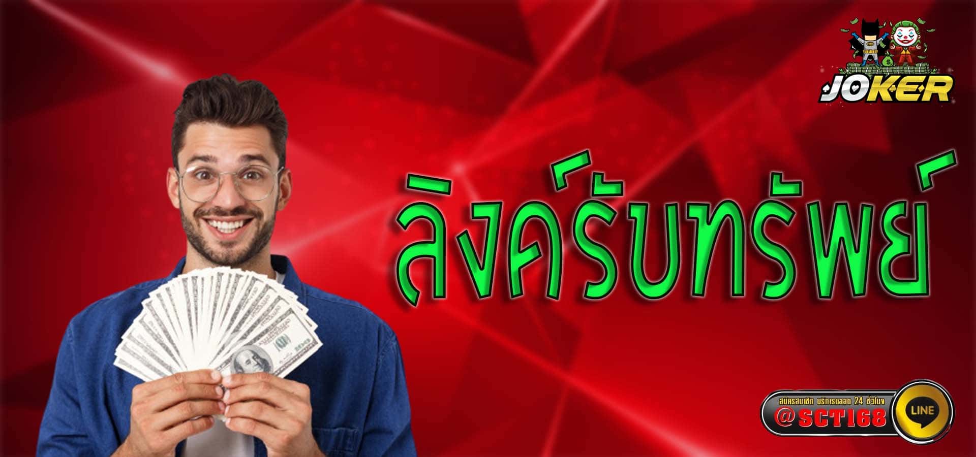 ลิงค์รับทรัพย์ ฟรีเครดิต