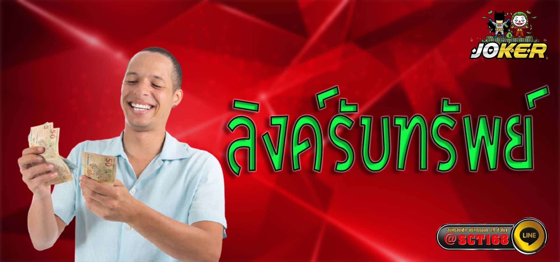 ลิงค์รับทรัพย์ เว็บตรง