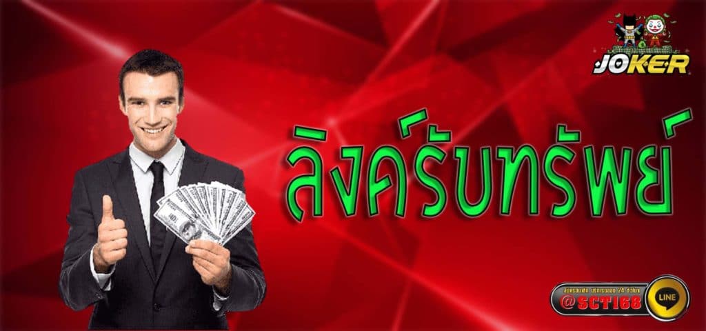 ลิงค์รับทรัพย์ เว็บหลัก