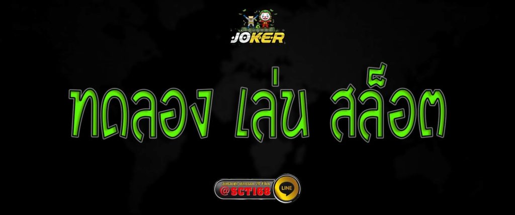 ทดลอง เล่น สล็อต สมัคร