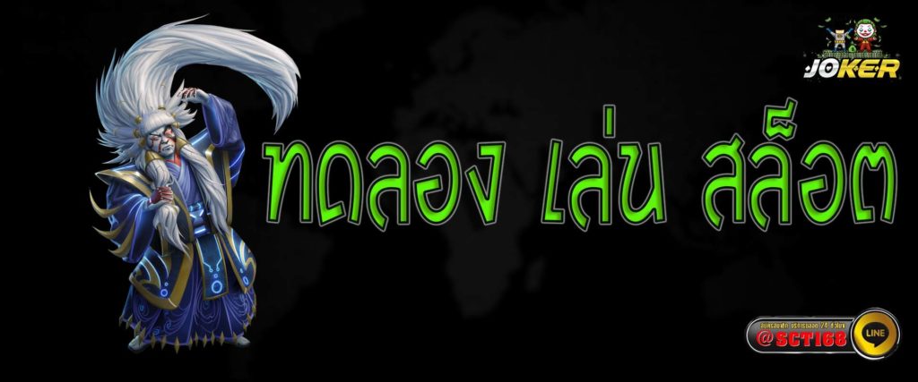 ทดลอง เล่น สล็อต เว็บหลัก