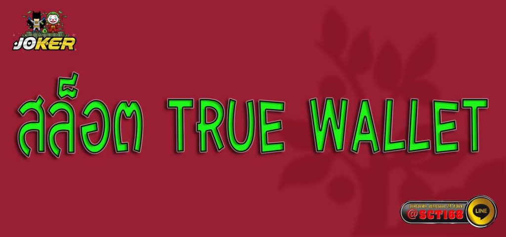 สล็อต true wallet สมัคร