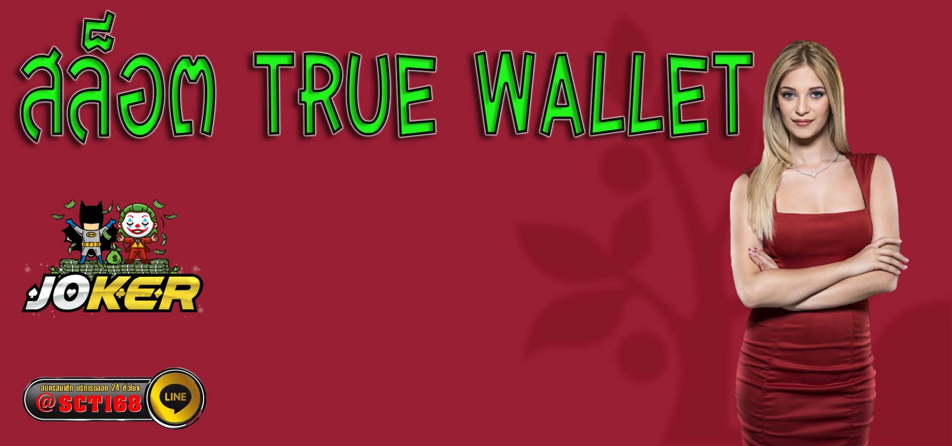 สล็อต true wallet เว็บตรง