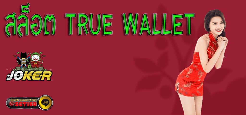 สล็อต true wallet เว็บหลัก