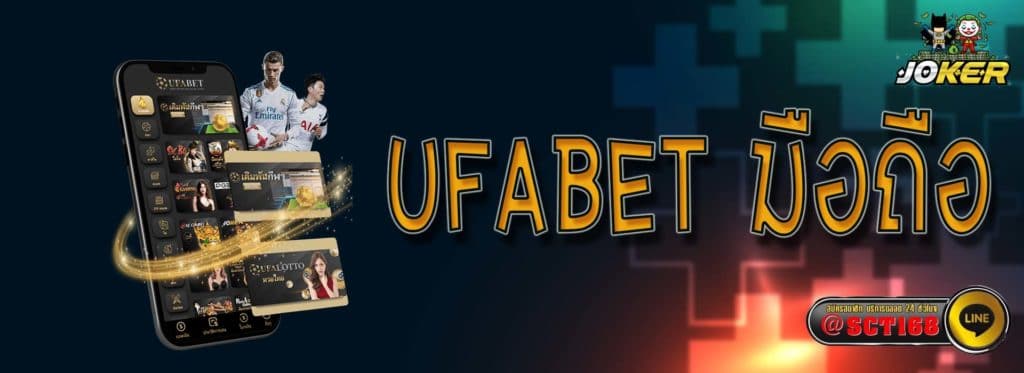 ufabet มือถือ เว็บตรง