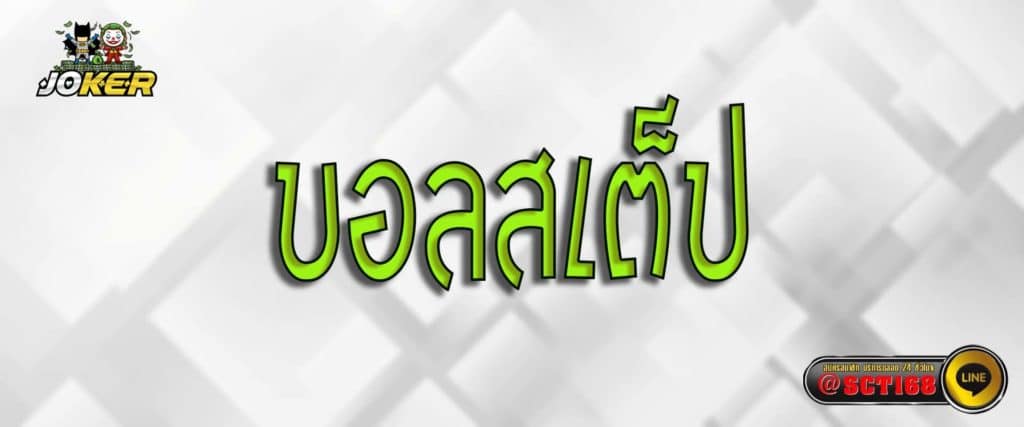 บอลสเต็ป สมัคร