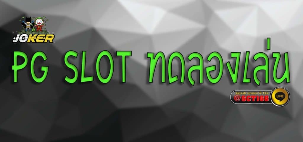pg slot ทดลองเล่น สมัคร