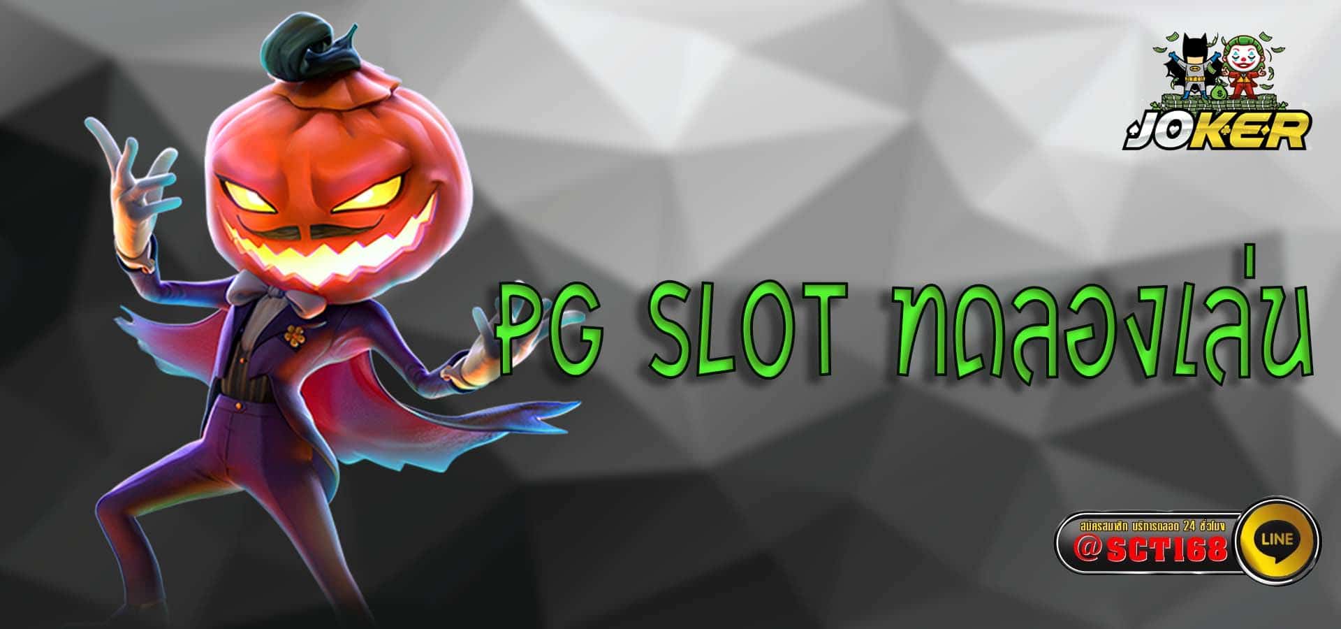 pg slot ทดลองเล่น ฟรีเครดิต