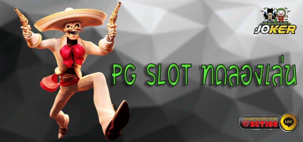 pg slot ทดลองเล่น เว็บตรง