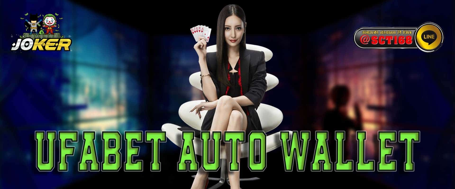 ufabet auto wallet ฟรีเครดิต