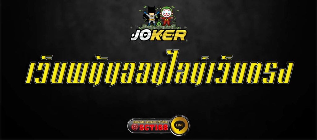 เว็บพนันออนไลน์เว็บตรง สมัคร