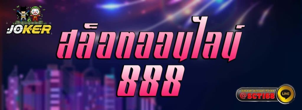 สล็อตออนไลน์ 888 สมัคร