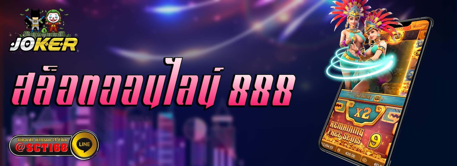 สล็อตออนไลน์ 888 ฟรีเครดิต