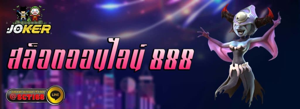 สล็อตออนไลน์ 888 เว็บหลัก