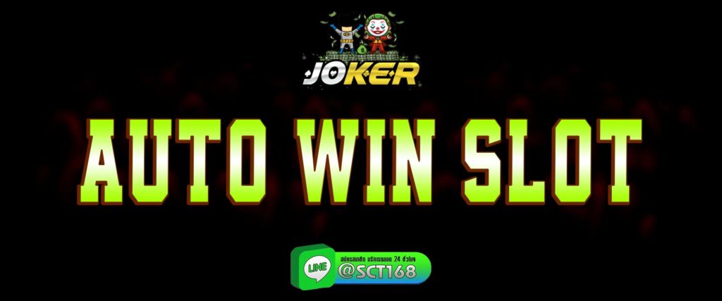 auto win slot สมัคร