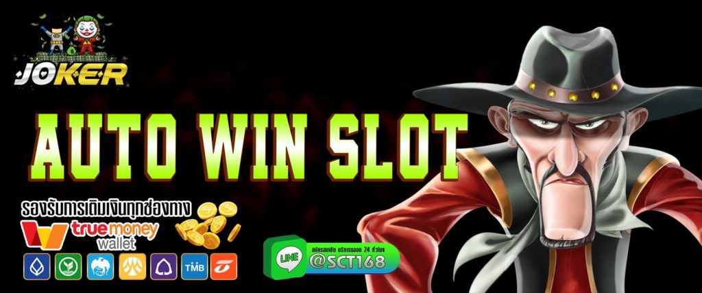 auto win slot เว็บหลัก