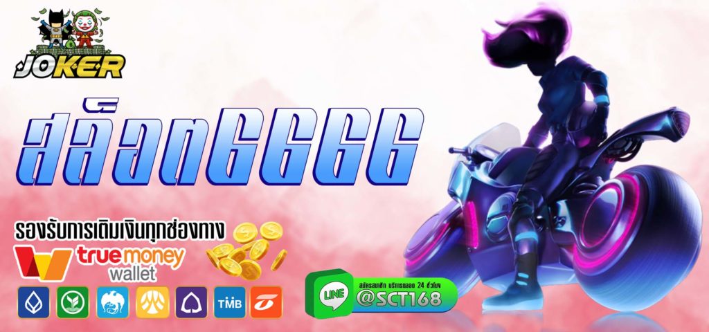 สล็อต6666 เว็บหลัก