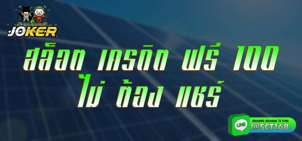 สล็อต เครดิต ฟรี 100 ไม่ ต้อง แชร์ สมัคร