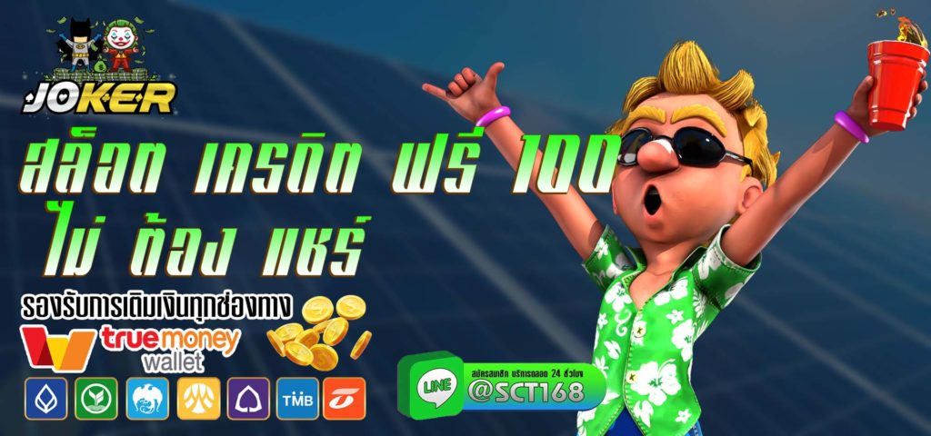 สล็อต เครดิต ฟรี 100 ไม่ ต้อง แชร์ เว็บหลัก
