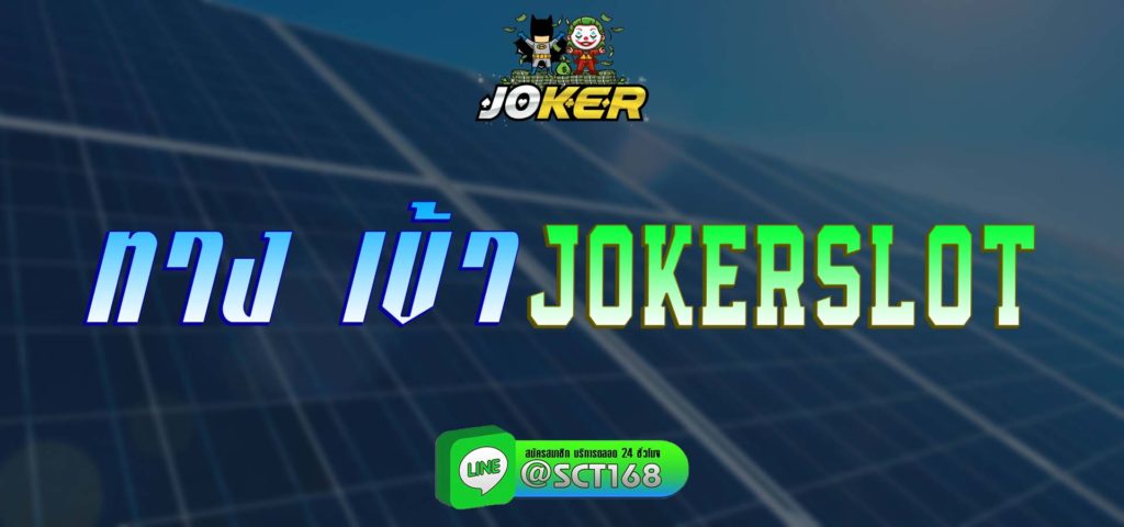ทาง เข้า jokerslot สมัคร
