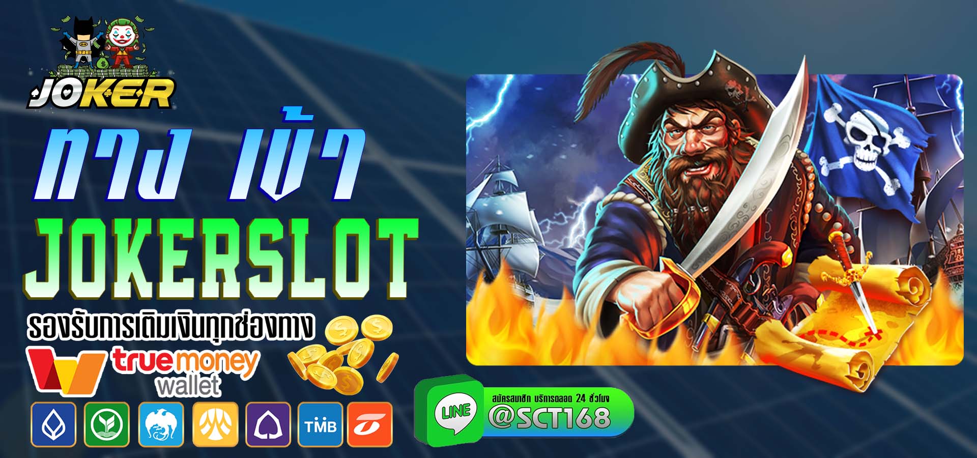 ทาง เข้า jokerslot เว็บตรง