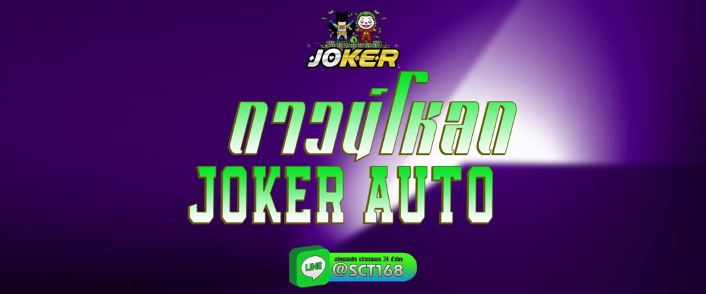 ดาวน์โหลดjoker auto สมัคร