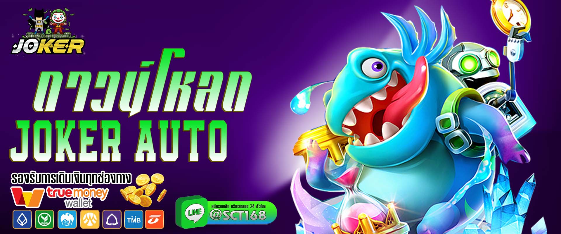 ดาวน์โหลดjoker auto เว็บตรง