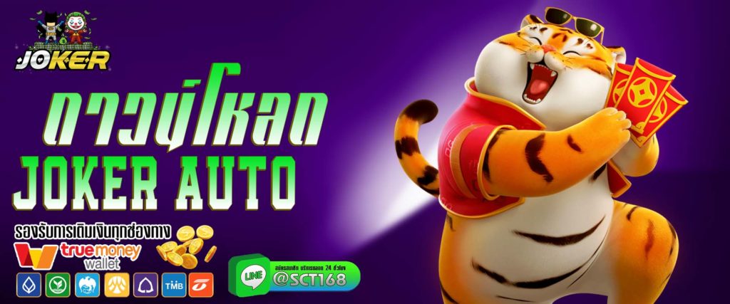 ดาวน์โหลดjoker auto เว็บหลัก