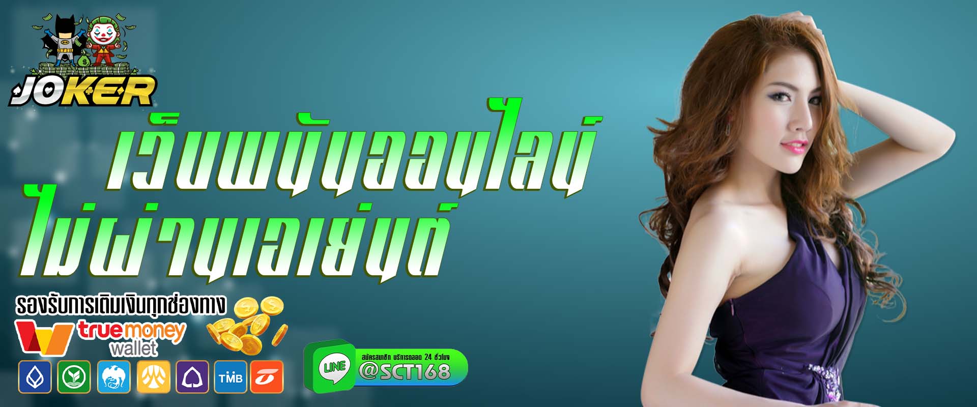 เว็บพนันออนไลน์ ไม่ผ่านเอเย่นต์ ฟรีเครดิต