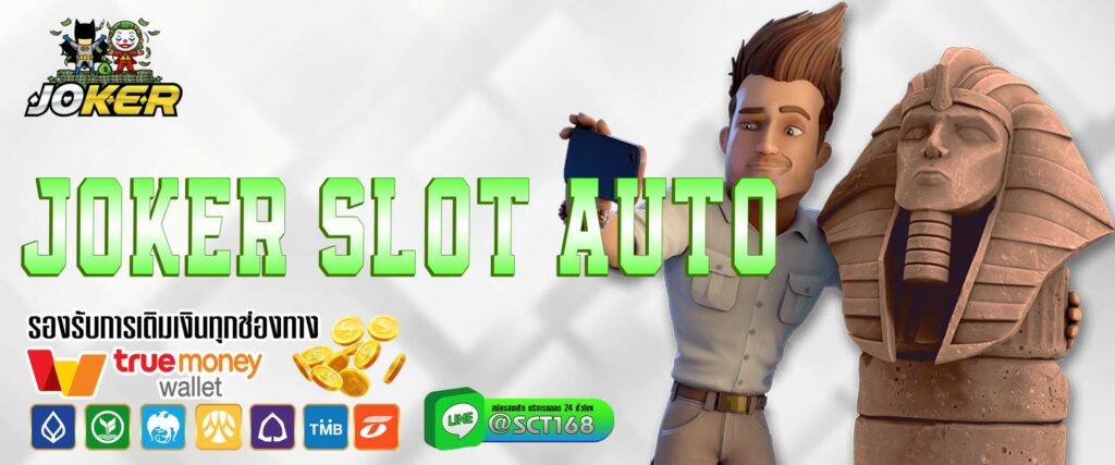 joker slot auto เว็บสล็อต