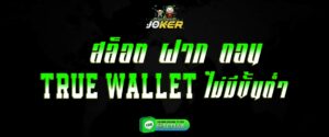 สล็อต ฝาก ถอน true wallet ไม่มีขั้นต่ำ สมัครสมาชิก